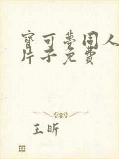 宝可梦同人动画片子免费