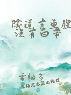 阴道有鱼腥臭味 没有白带