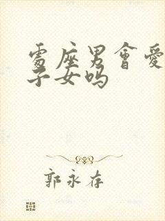 处座男会爱上双子女吗