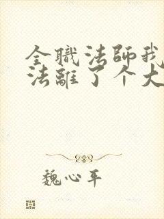 全职法师我的魔法离了个大谱