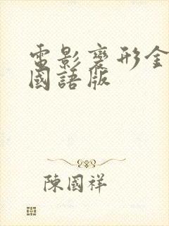 电影变形金刚3国语版