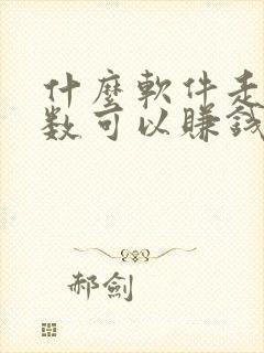 什么软件走路步数可以赚钱