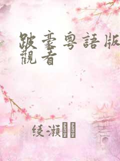 跛豪粤语版在线观看
