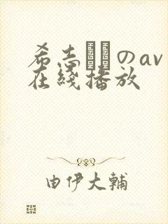希志あいのav在线播放