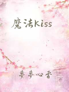 魔法kiss