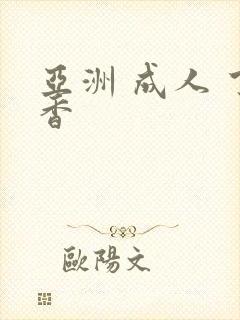 亚洲 成人 丁香