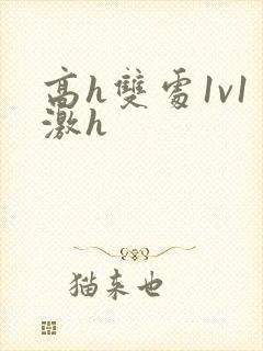 高h双处1v1激h
