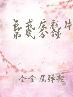 色戒床戏片段在第几分钟