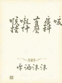 喉咙有痰咳不出挂什么科