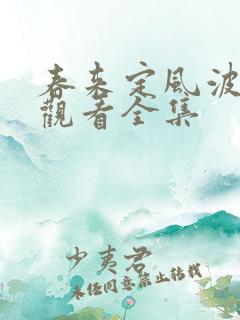 春来定风波免费观看全集