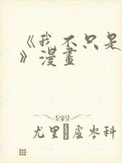 《我不只是神豪》漫画