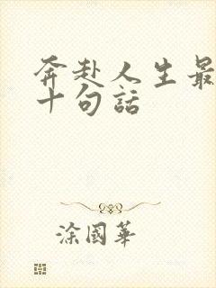 奔赴人生最经典十句话
