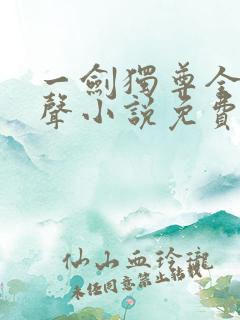 一剑独尊全集有声小说免费听