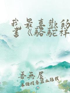 我最喜欢的一本书《骆驼祥子》 我最喜欢的一本书《骆驼祥子》