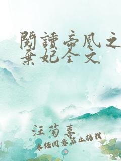 阅读帝凰之神医弃妃全文 阅读帝凰之神医弃妃全文