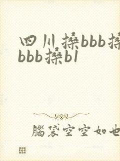 四川搡bbb搡bbb搡b1