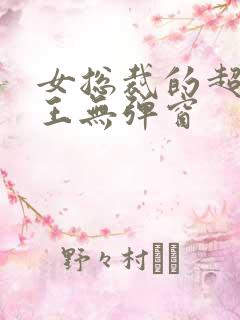 女总裁的超级兵王无弹窗