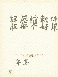 解压缩软件免费版哪个好用 解压缩软件免费版哪个好用