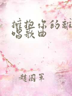拥抱你的离去原唱歌曲