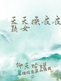 天天操夜夜爽老熟女