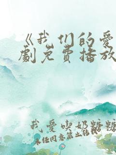 《我们的爱》泰剧免费播放