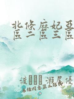 北条麻妃亚洲一区二区三区正在播放