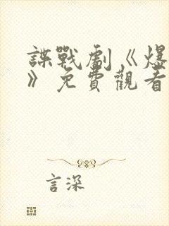 谍战剧《爆破者》免费观看