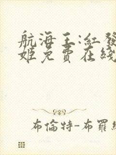 航海王:红发歌姬免费在线 航海王:红发歌姬免费在线