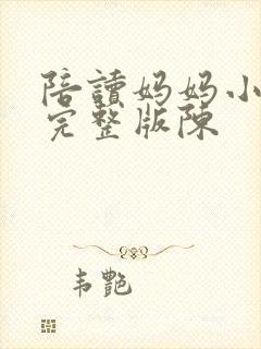 陪读妈妈小说的完整版陈
