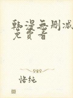 韩漫无删减在线免费看