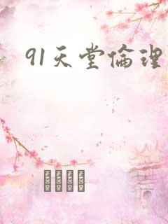 91天堂伦理片