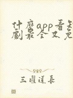 什么app看短剧最全又免费