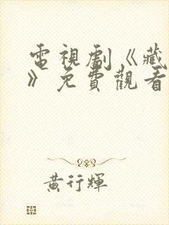 电视剧《藏海传》免费观看