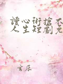 读心术抢不走的人生短剧免费 读心术抢不走的人生短剧免费