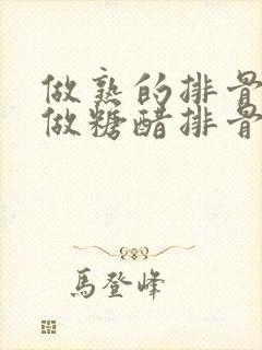 做熟的排骨怎么做糖醋排骨