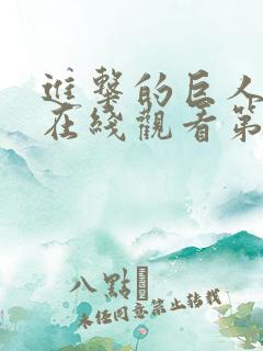进击的巨人动漫在线观看第二季