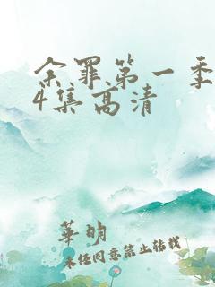 余罪第一季全24集高清