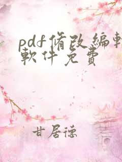 pdf修改编辑软件免费