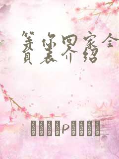 等你回家全部演员表介绍 等你回家全部演员表介绍