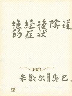 绝经后阴道萎缩的症状