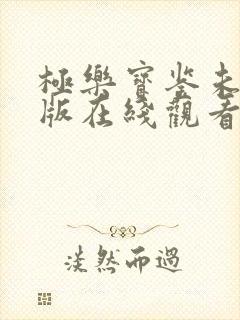 极乐宝鉴未删减版在线观看