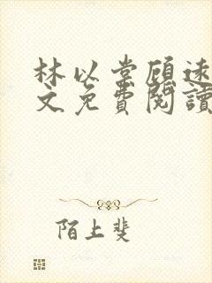 林以棠顾远舟全文免费阅读