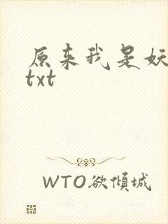 原来我是妖二代txt