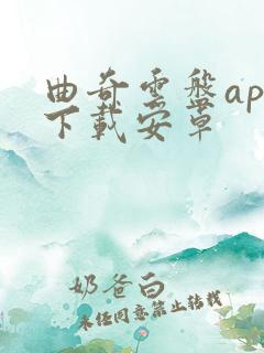曲奇云盘app下载安卓