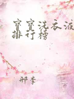 宝宝洗衣液品牌排行榜