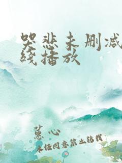 哭悲未删减版在线播放