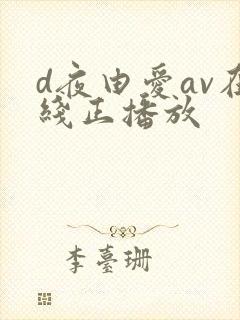 d夜由爱av在线正播放