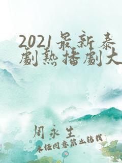 2021最新泰剧热播剧大全