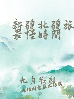 新疆北疆旅游的最佳时间
