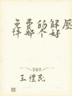 免费的解压缩软件哪个好